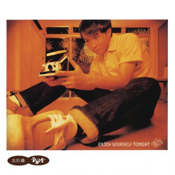 图片[1]-古巨基 – 欢乐今宵(884977217551)【16bit／44.1kHz】台湾区-OppsUnote音乐广场