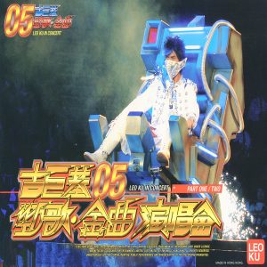 古巨基 – 劲歌 金曲演唱会 (Live)(825646226351)【16bit／44.1kHz】台湾区-OppsUnote音乐广场