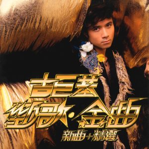 古巨基 – 劲歌. 金曲新曲 + 精选(190295519094)【16bit／44.1kHz】台湾区-OppsUnote音乐广场