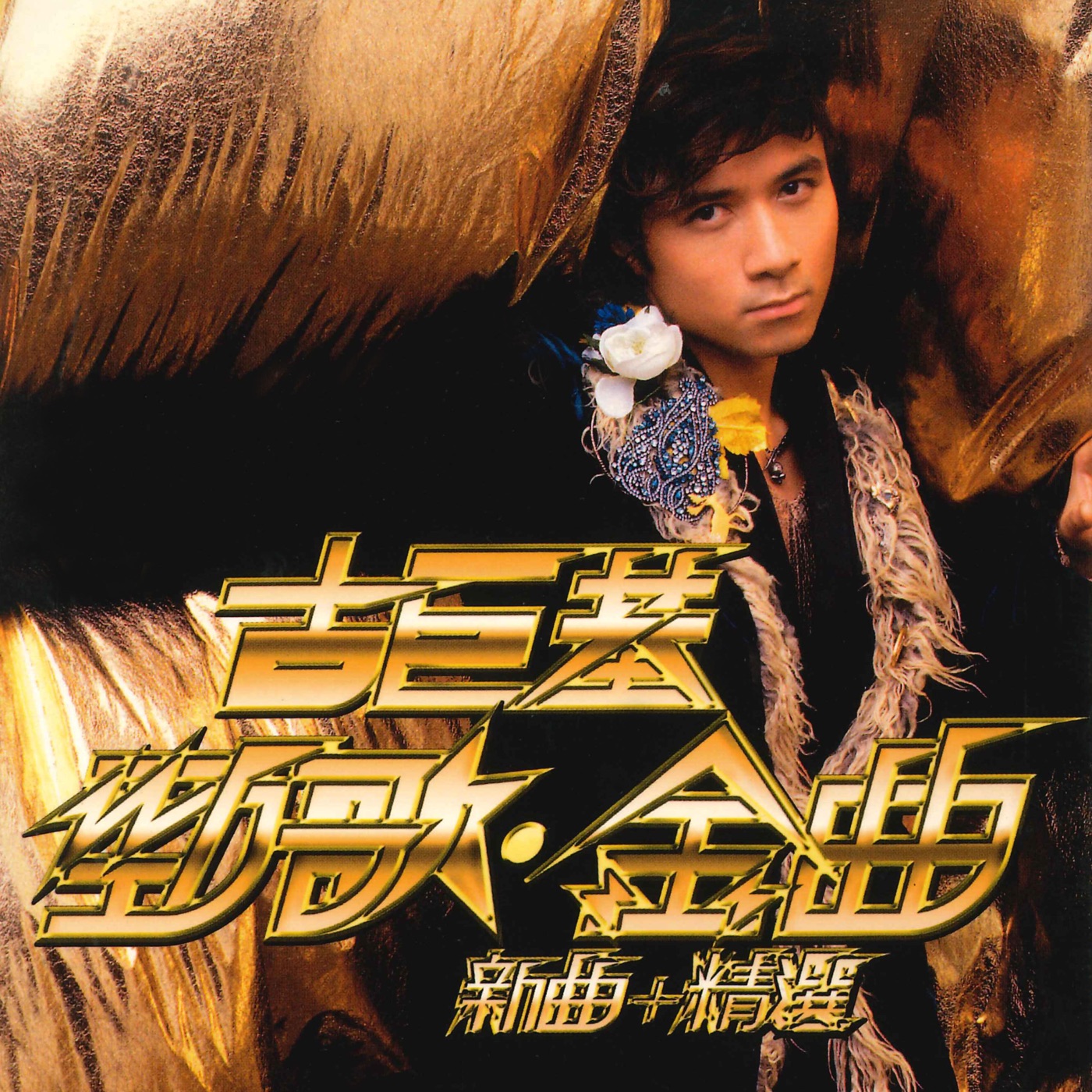 古巨基 – 劲歌. 金曲新曲 + 精选(190295519094)【16bit／44.1kHz】台湾区-OppsUnote音乐广场