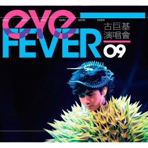 古巨基 – 古巨基 Eye Fever 演唱会 2009(825646226504)【16bit／44.1kHz】台湾区-OppsUnote音乐广场