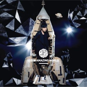 古巨基 – Amazing World – EP(4895087652497)【16bit／44.1kHz】台湾区-OppsUnote音乐广场