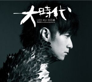 古巨基 – 大时代 (国)(4895087655801)【16bit／44.1kHz】台湾区-OppsUnote音乐广场