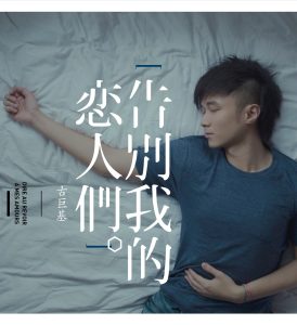 古巨基 – 告别我的恋人们 – Single(4895087656952)【16bit／44.1kHz】台湾区-OppsUnote音乐广场