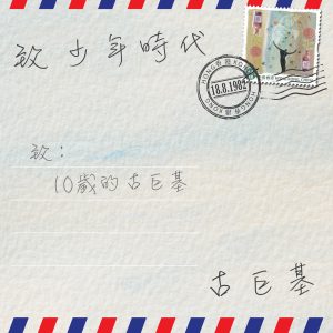 古巨基 – 致少年时代 – EP(4895087685921)【24bit／48.0kHz】台湾区-OppsUnote音乐广场