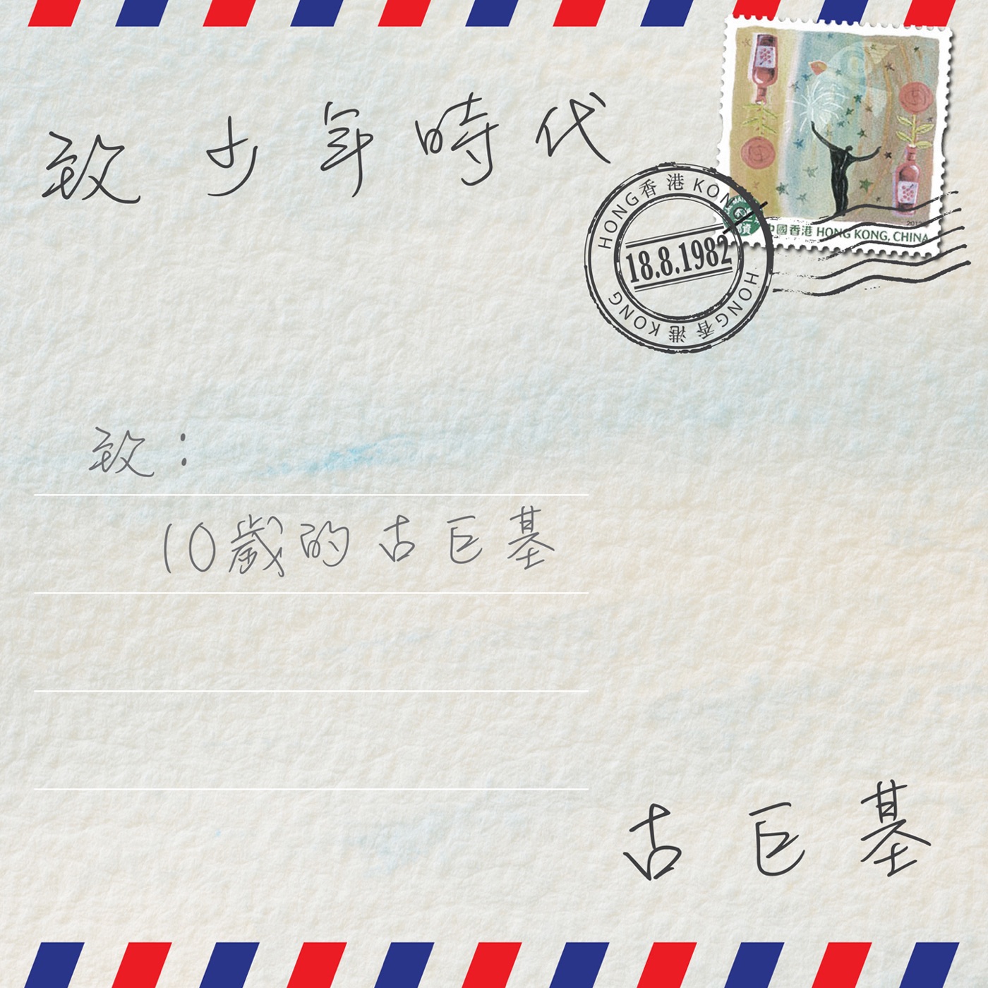 古巨基 – 致少年时代 – EP(4895087685921)【24bit／48.0kHz】台湾区-OppsUnote音乐广场