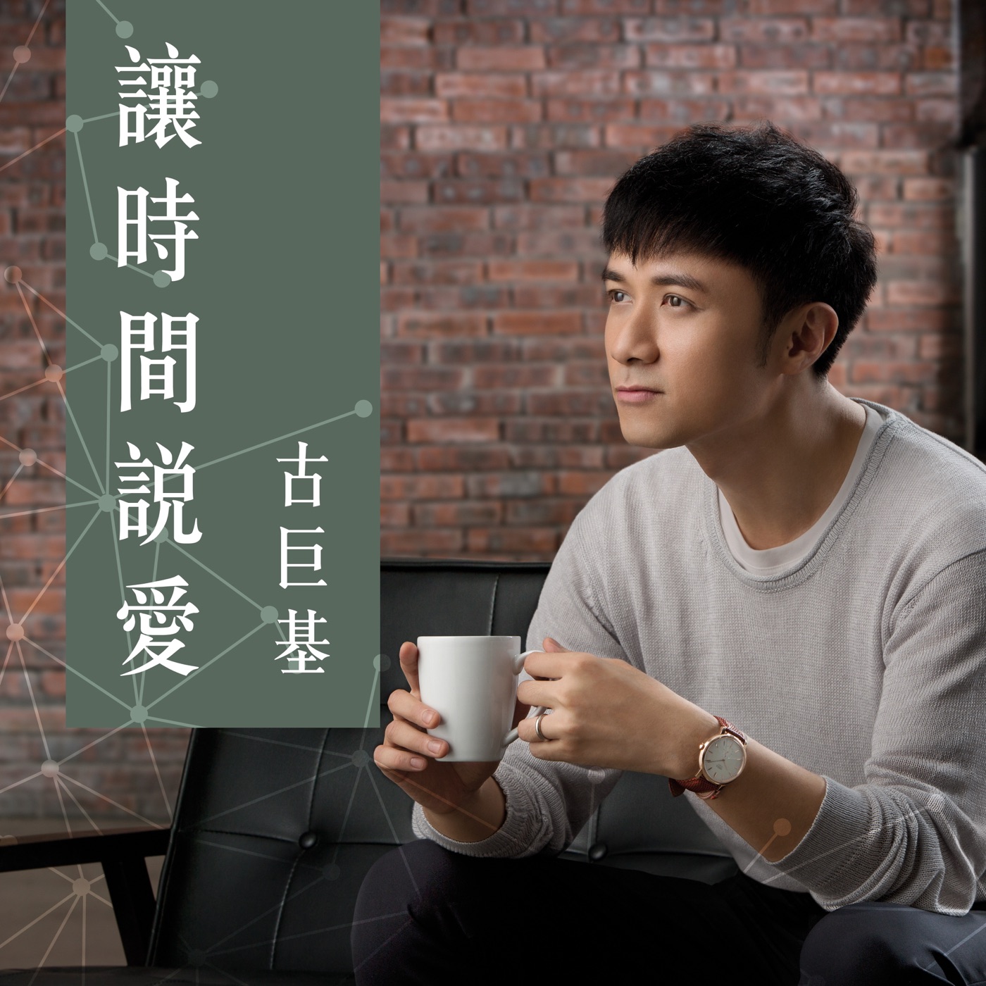 古巨基 – 让时间说爱 – Single(9555150733373)【24bit／48.0kHz】台湾区-OppsUnote音乐广场