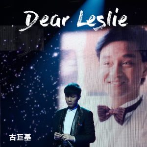 古巨基 – Dear Leslie – Single(4895087642481)【24bit／44.1kHz】台湾区-OppsUnote音乐广场