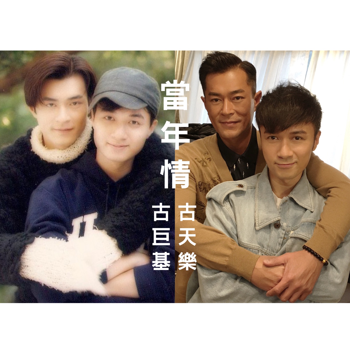 古巨基 – 当年情 – Single(4895087642443)【24bit／44.1kHz】台湾区-OppsUnote音乐广场