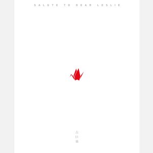 古巨基 – Salute to Dear Leslie(4895087643754)【24bit／96.0kHz】台湾区-OppsUnote音乐广场