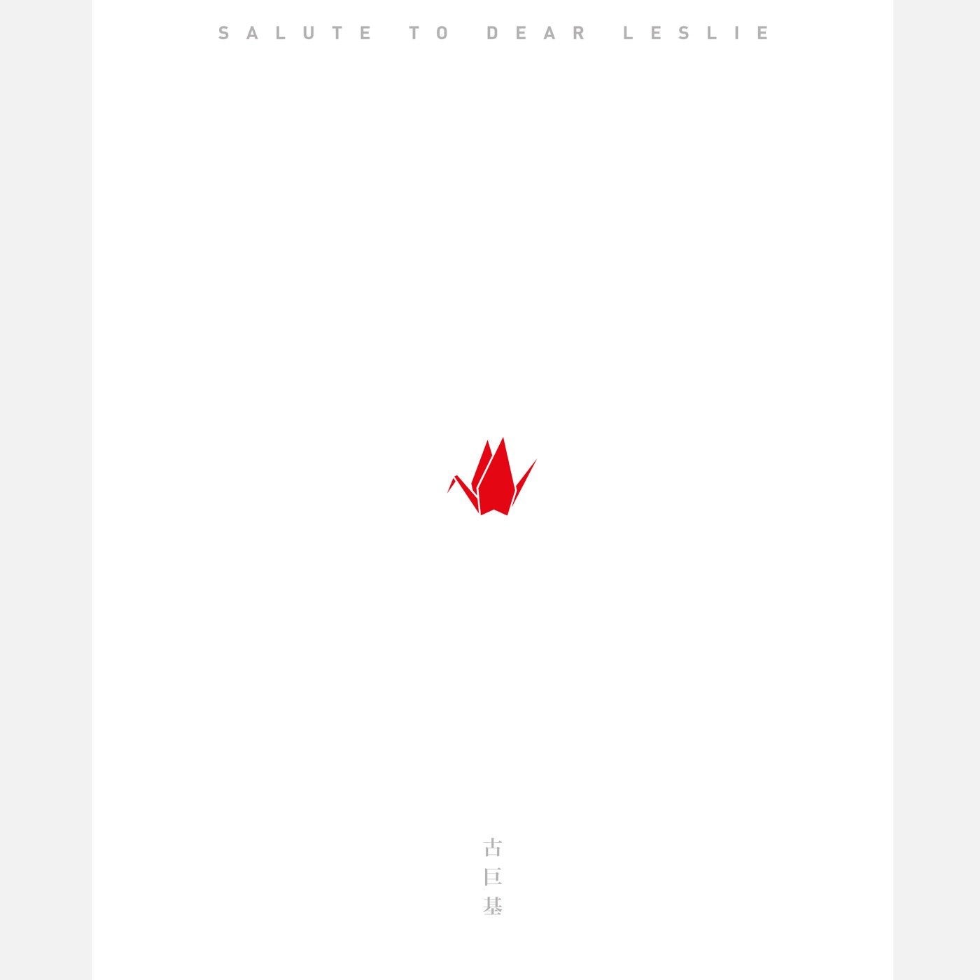 古巨基 – Salute to Dear Leslie(4895087643754)【24bit／96.0kHz】台湾区-OppsUnote音乐广场