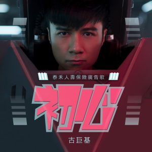 古巨基 – 初心 (泰禾人寿保险广告歌) – Single(4895087646298)【24bit／48.0kHz】台湾区-OppsUnote音乐广场