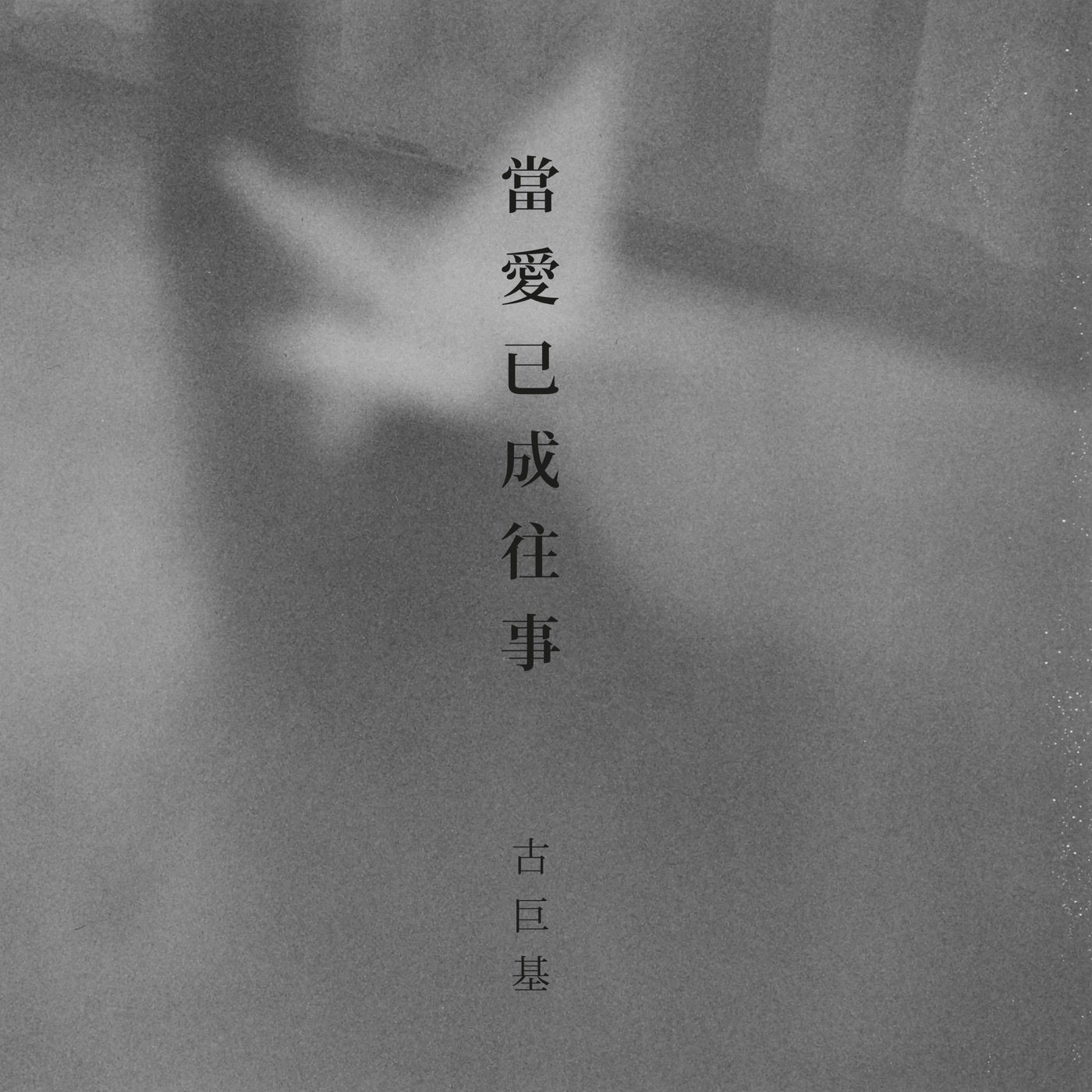 古巨基 – 当爱已成往事 – Single(4895087643563)【24bit／96.0kHz】台湾区-OppsUnote音乐广场