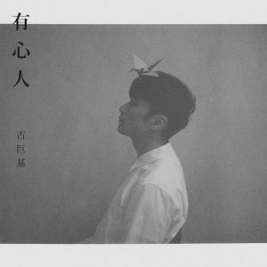 古巨基 – 有心人 – Single(4895087643532)【24bit／96.0kHz】台湾区-OppsUnote音乐广场