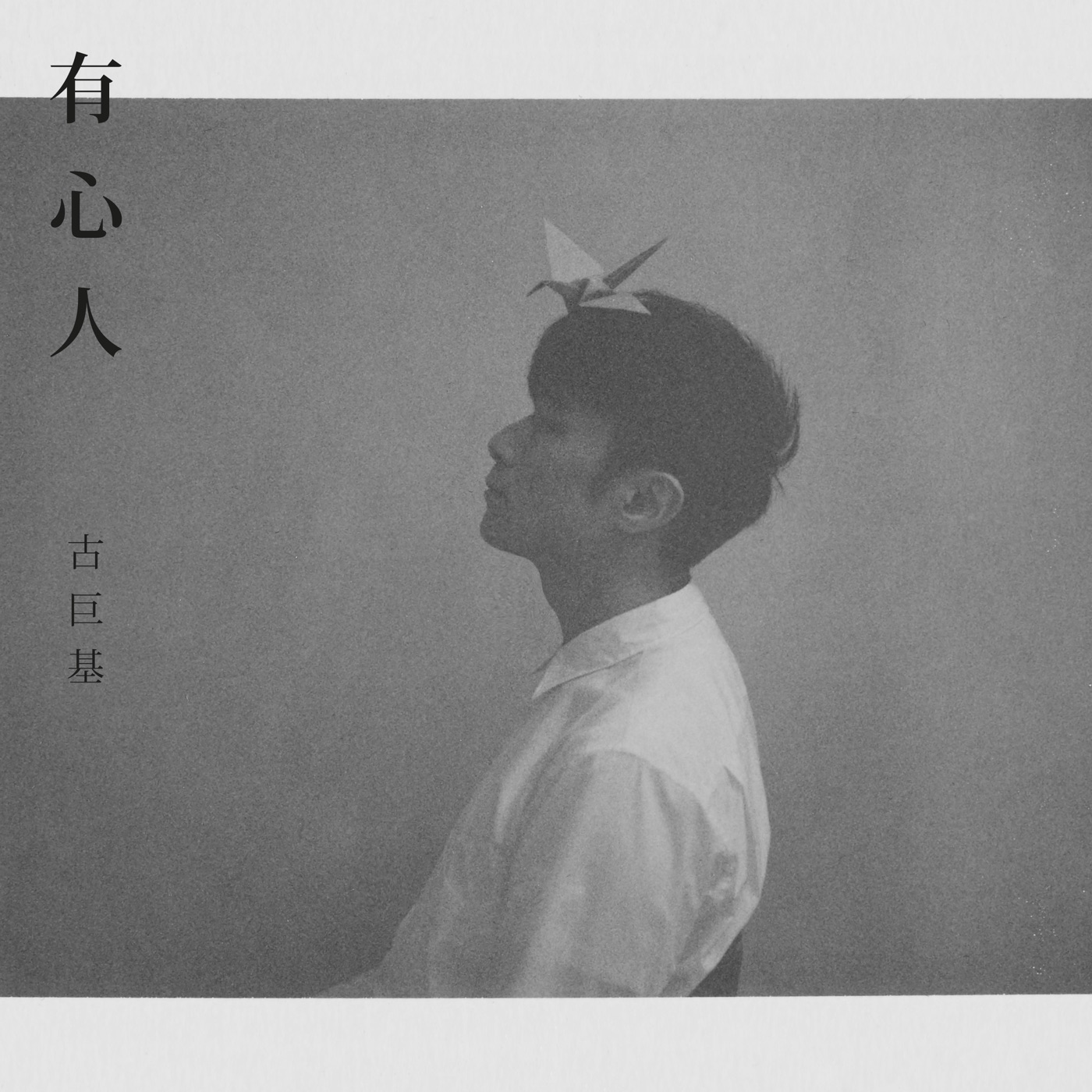 古巨基 – 有心人 – Single(4895087643532)【24bit／96.0kHz】台湾区-OppsUnote音乐广场