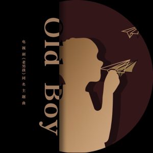 古巨基 – Old Boy 电视剧《老男孩》同名主题曲 – Single(4717398666928)【16bit／48.0kHz】台湾区-OppsUnote音乐广场