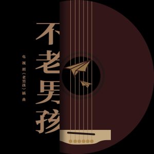 古巨基 – 不老男孩 电视剧《老男孩》插曲 – Single(4717398666881)【16bit／48.0kHz】台湾区-OppsUnote音乐广场