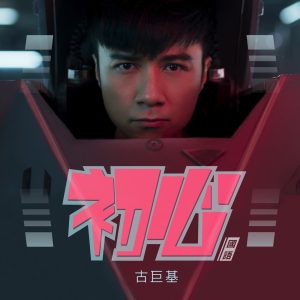 古巨基 – 初心 (国) – Single(4895087649329)【24bit／48.0kHz】台湾区-OppsUnote音乐广场
