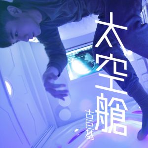古巨基 – 太空舱 – Single(4895087649824)【24bit／44.1kHz】台湾区-OppsUnote音乐广场