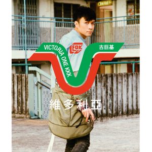 古巨基 – 维多利亚 – EP(4895087649947)【24bit／48.0kHz】台湾区-OppsUnote音乐广场