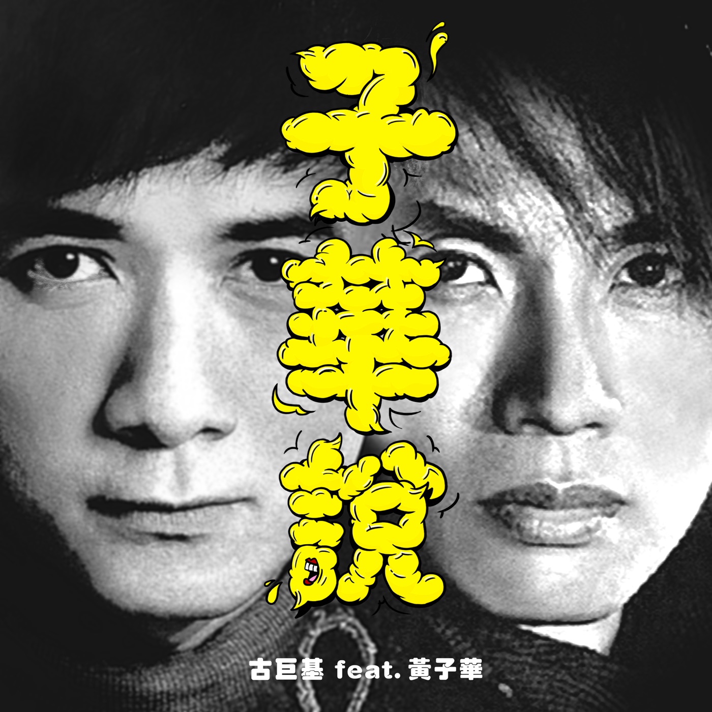 古巨基 – 子华说 (feat. 黄子华) – Single(4895087646861)【24bit／44.1kHz】台湾区-OppsUnote音乐广场