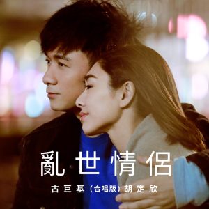 古巨基 – 乱世情侣 (合唱版) – Single(4895087630600)【24bit／48.0kHz】台湾区-OppsUnote音乐广场