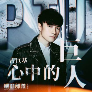 古巨基 – 心中的巨人 (国) [网剧《PTU机动部队》主题曲] – Single(4895087631829)【24bit／48.0kHz】台湾区-OppsUnote音乐广场