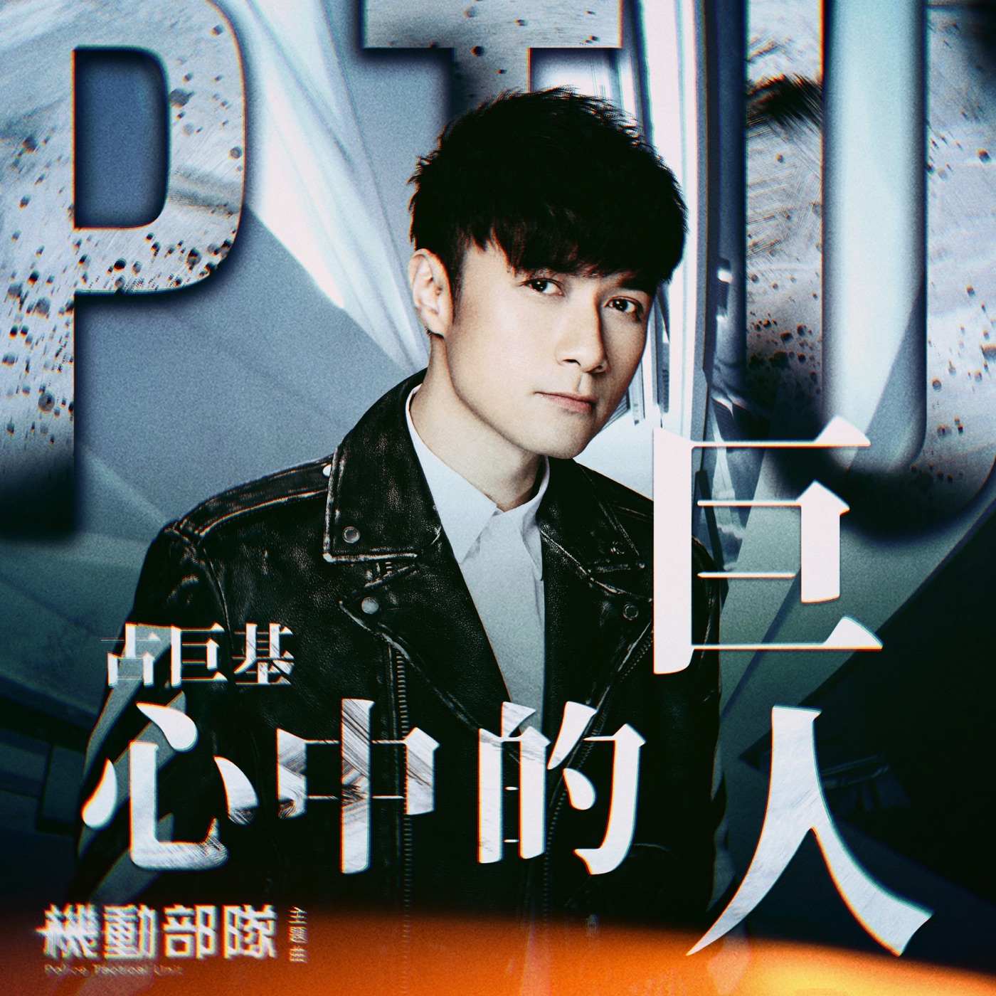 图片[1]-古巨基 – 心中的巨人 (国) [网剧《PTU机动部队》主题曲] – Single(4895087631829)【24bit／48.0kHz】台湾区-OppsUnote音乐广场