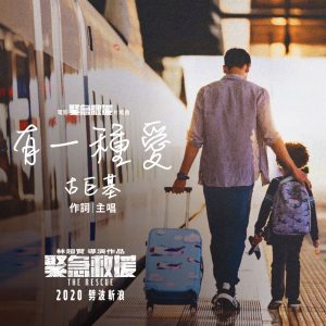 古巨基 – 有一种爱 (电影《紧急救援》片尾曲) – Single(4895087633311)【24bit／48.0kHz】台湾区-OppsUnote音乐广场