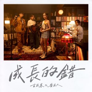 古巨基 – 成长的错 – Single(4895087617397)【24bit／48.0kHz】台湾区-OppsUnote音乐广场