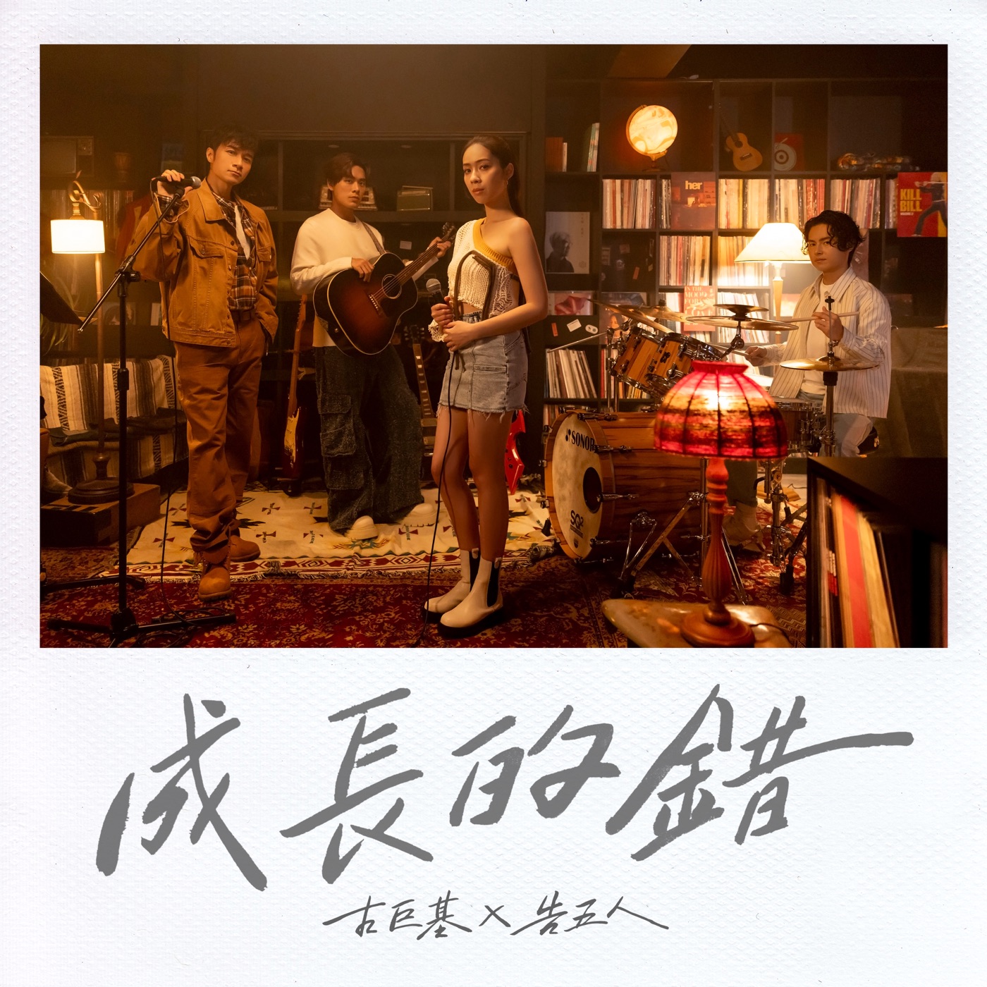 古巨基 – 成长的错 – Single(4895087617397)【24bit／48.0kHz】台湾区-OppsUnote音乐广场