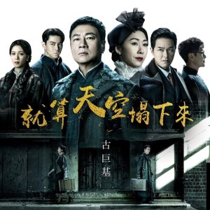 古巨基 – 就算天空塌下来 (剧集《巾帼枭雄之悬崖》主题曲) – Single(4895266400048)【24bit／48.0kHz】台湾区-OppsUnote音乐广场