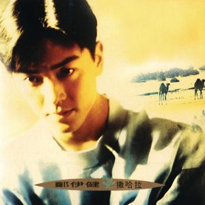 郑伊健 – 撒哈拉(884977297133)【16bit／44.1kHz】台湾区-OppsUnote音乐广场