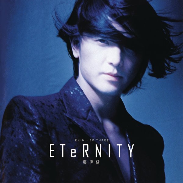 郑伊健 – Eternity – EP(884977369106)【16bit／44.1kHz】台湾区-OppsUnote音乐广场