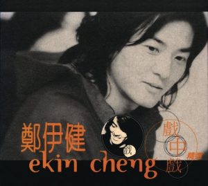 郑伊健 – The Best of Ekin Cheng Movie Themes(886443138742)【16bit／44.1kHz】台湾区-OppsUnote音乐广场