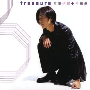 郑伊健 – 珍重伊健+年精选(886443138681)【16bit／44.1kHz】台湾区-OppsUnote音乐广场