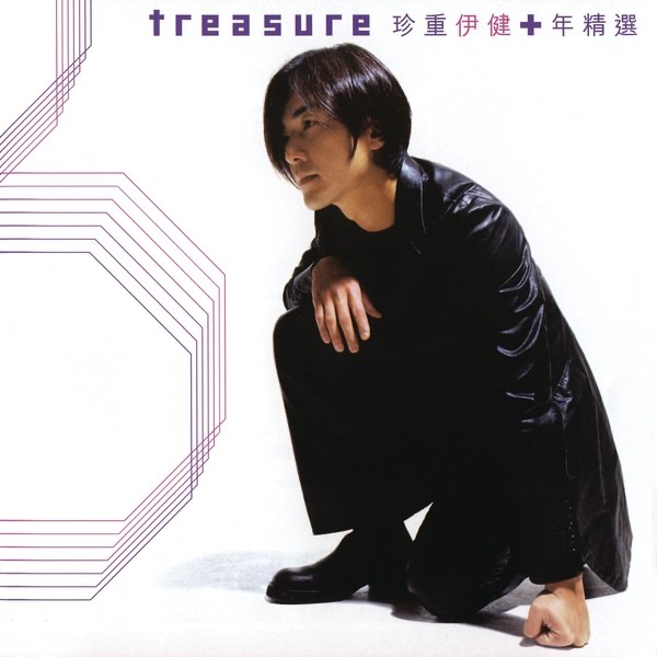 郑伊健 – 珍重伊健+年精选(886443138681)【16bit／44.1kHz】台湾区-OppsUnote音乐广场