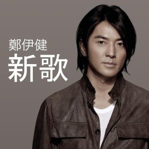 郑伊健 – 新歌 – Single(884977396270)【16bit／44.1kHz】台湾区-OppsUnote音乐广场