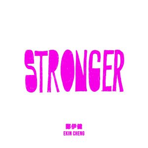 郑伊健 – Stronger – Single(190295029593)【24bit／48.0kHz】台湾区-OppsUnote音乐广场