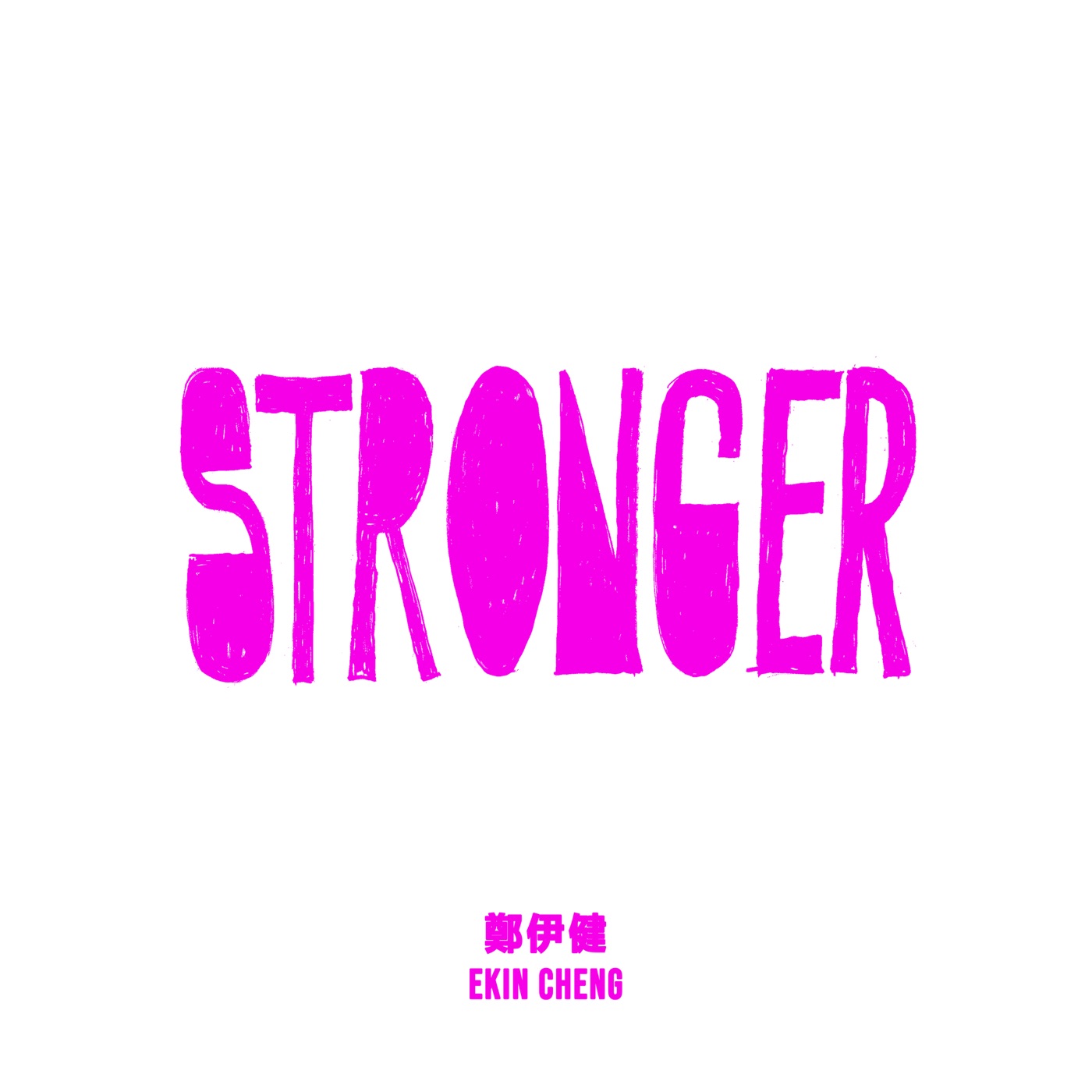 郑伊健 – Stronger – Single(190295029593)【24bit／48.0kHz】台湾区-OppsUnote音乐广场