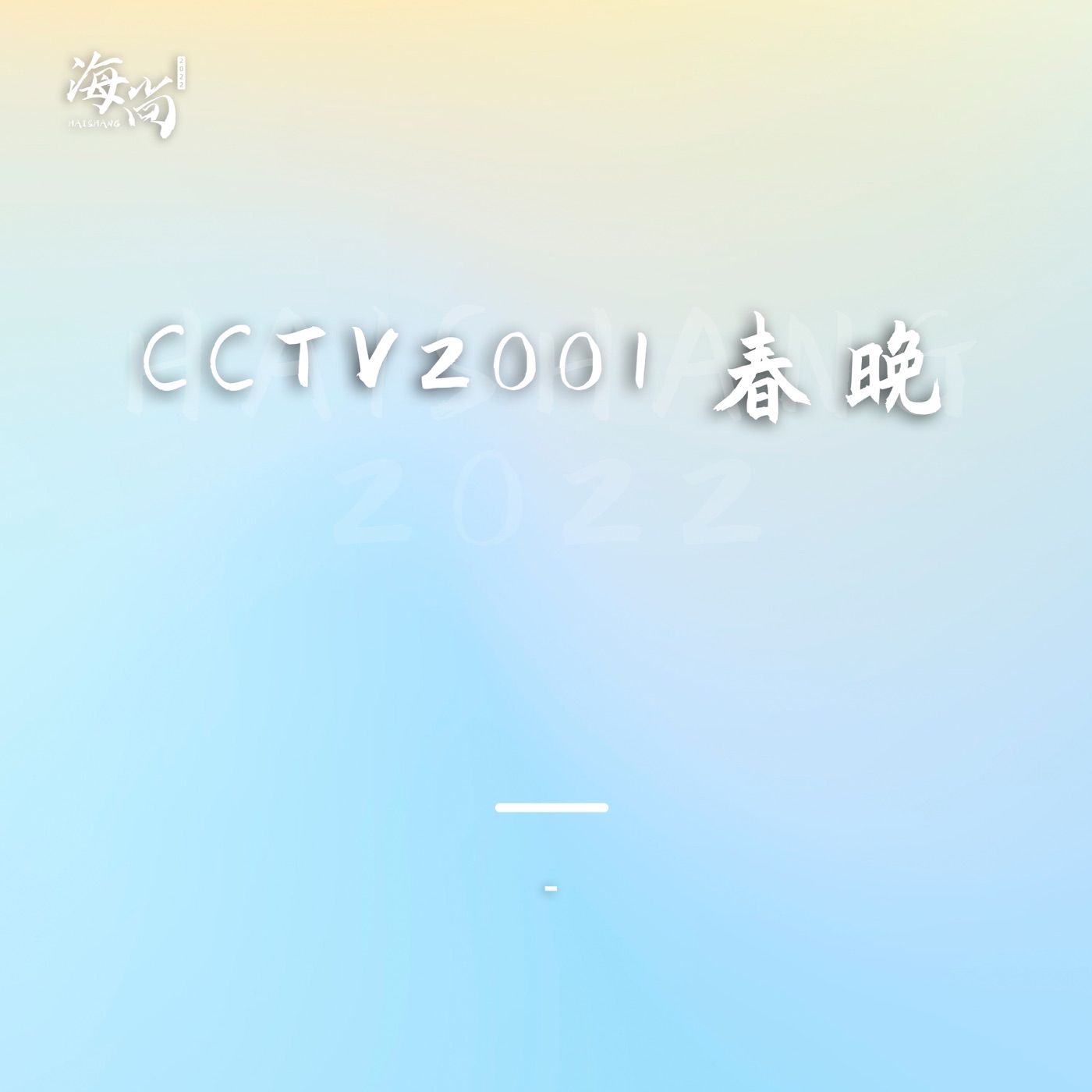 郑伊健 – 选择你的爱 – Single(6936740287934)【16bit／44.1kHz】台湾区-OppsUnote音乐广场