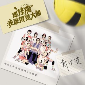 郑伊健 – 遇怪魔我识得变大个 (电影《深宵闪避球》主题曲) – Single(5054197398957)【24bit／48.0kHz】台湾区-OppsUnote音乐广场