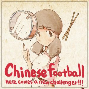 Chinese Football – Here Comes a New Challenger! – EP(859753606942)【16bit／44.1kHz】台湾区-OppsUnote音乐广场