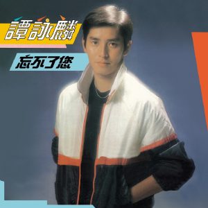 谭咏麟 – 忘不了您(00602567782117)【16bit／44.1kHz】香港区-OppsUnote音乐广场