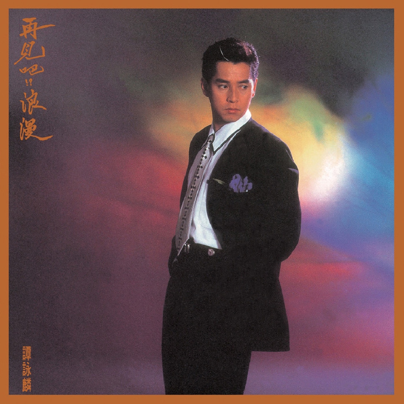 谭咏麟 - 再见吧!？浪漫(00042283249929)【16bit／44.1kHz】香港区-OppsUnote音乐广场