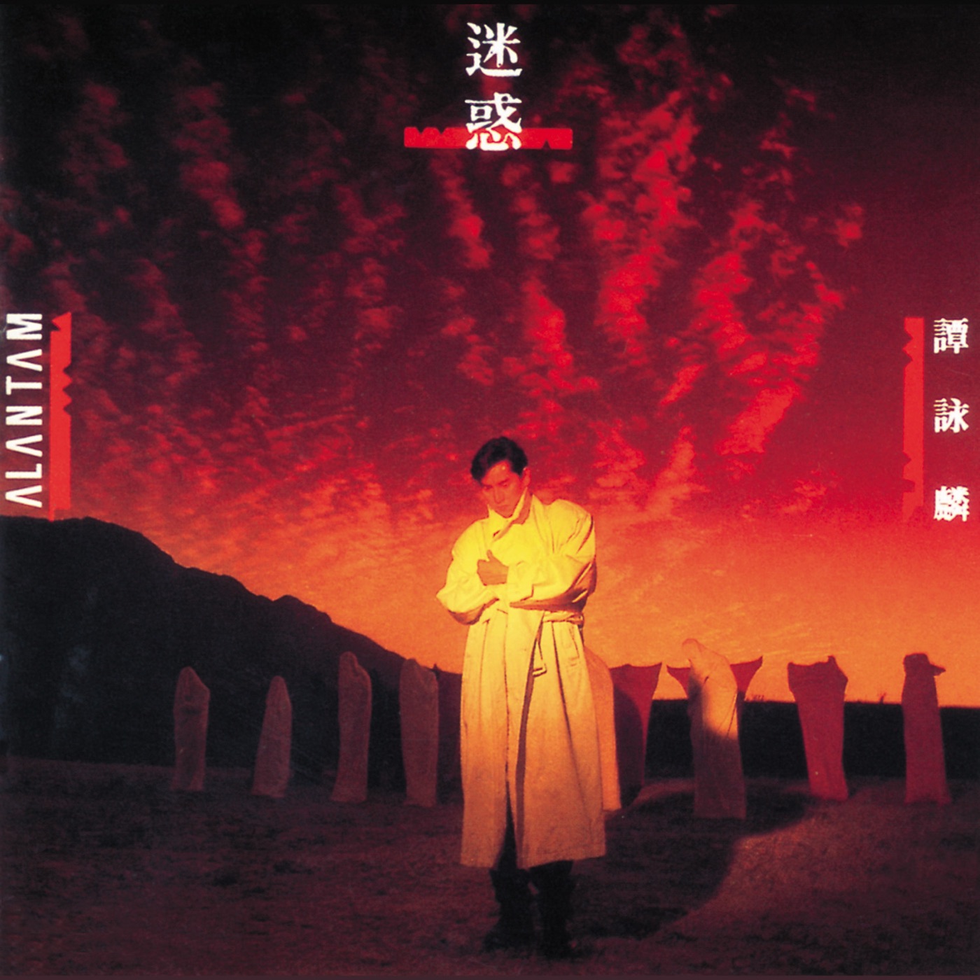 图片[1]-谭咏麟 – 迷惑(00042283429826)【16bit／44.1kHz】香港区-OppsUnote音乐广场