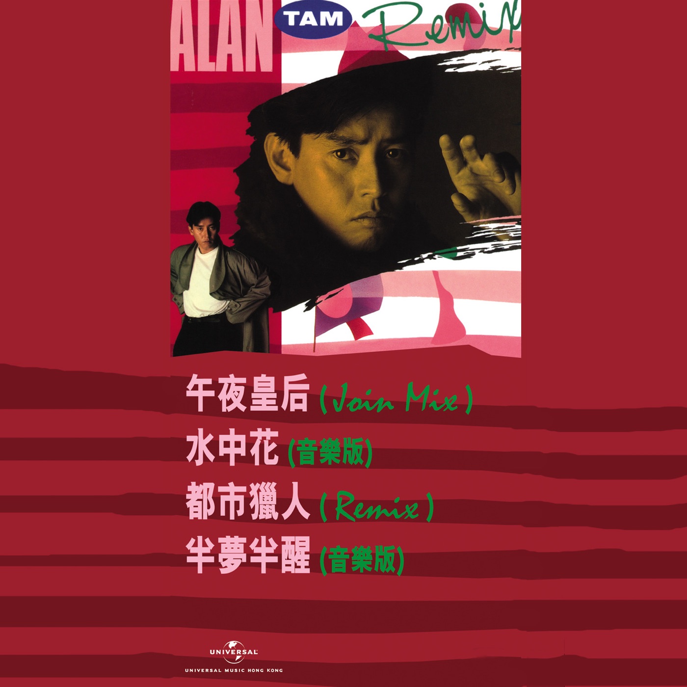 图片[1]-谭咏麟 – Alan Tam (Remix) – EP(00602488888394)【16bit／44.1kHz】香港区-OppsUnote音乐广场
