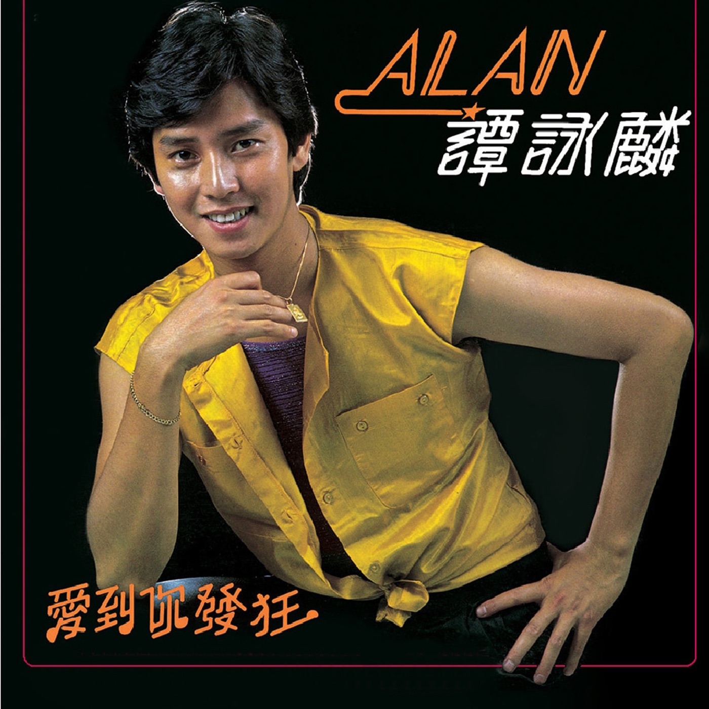 图片[1]-谭咏麟 – 爱到你发狂 (DCS)(00042283823525)【16bit／44.1kHz】香港区-OppsUnote音乐广场