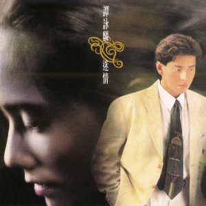 谭咏麟 – 迷情(00731451013027)【16bit／44.1kHz】香港区-OppsUnote音乐广场