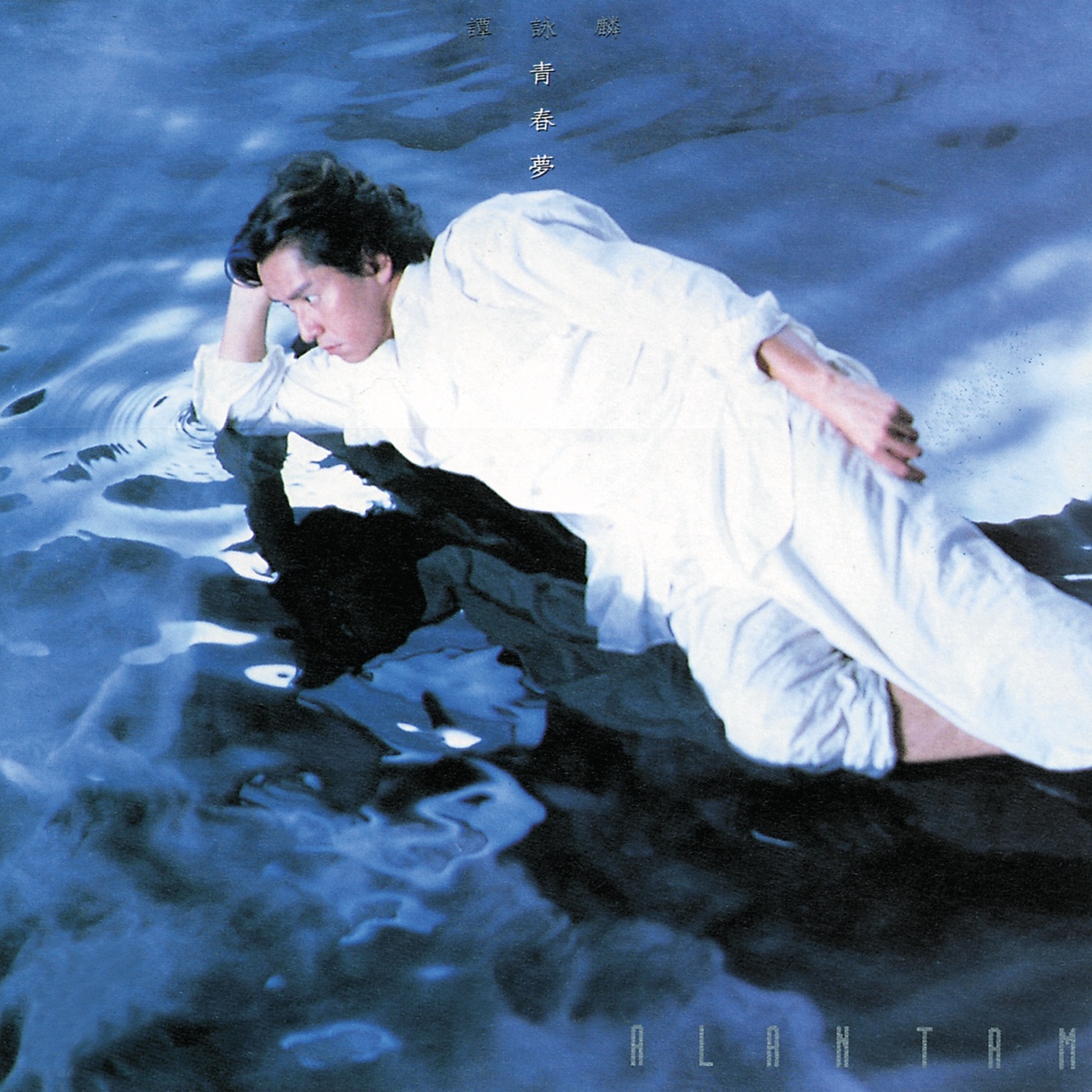 谭咏麟 – 青春梦(00731452344328)【16bit／44.1kHz】香港区-OppsUnote音乐广场